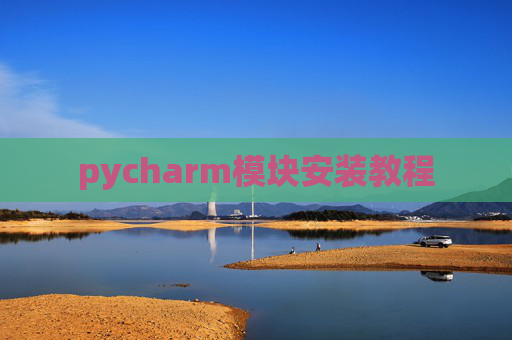 pycharm模块安装教程