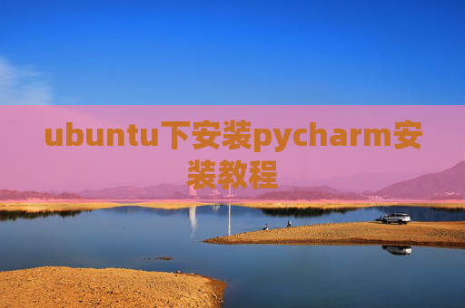 ubuntu下安装pycharm安装教程
